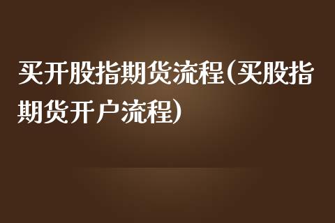 买开股指期货流程(买股指期货开户流程)