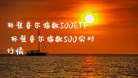 标准普尔指数500ETF 标准普尔指数500实时行情