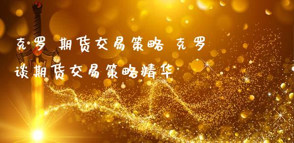 克罗 期货交易策略 克罗谈期货交易策略精华