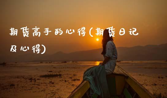 期货高手的心得(期货日记及心得)