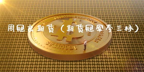 周冠良期货（期货冠军李三林）