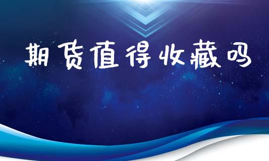 期货值得收藏吗