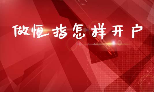做恒指怎样开户