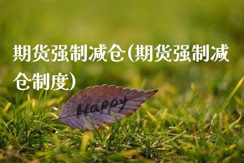 期货强制减仓(期货强制减仓制度)
