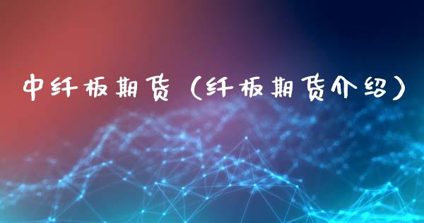 中纤板期货（纤板期货介绍）_https://www.dglong8.com_黄金期货_第1张