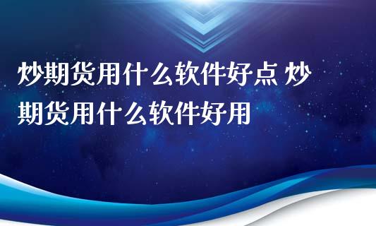 炒期货用什么软件好点 炒期货用什么软件好用_财经要闻_第1张_宇龙理财网 炒期货用什么软件好点 炒期货用什么软件好用_https://www.dglong8.com_财经要闻_第1张