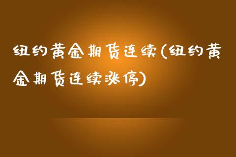 纽约黄金期货连续(纽约黄金期货连续涨停)