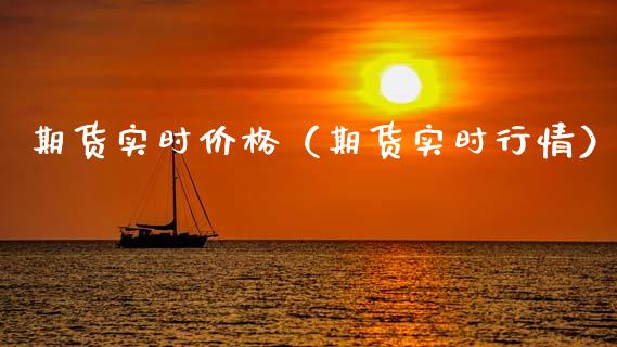 期货实时价格（期货实时行情）