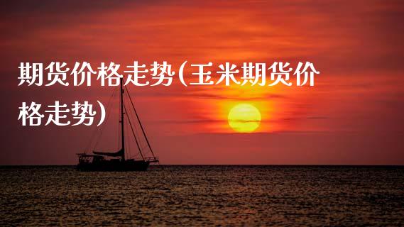 期货价格走势(玉米期货价格走势)_期货理财_第1张_宇龙理财网 期货价格走势(玉米期货价格走势)_https://www.dglong8.com_期货理财_第1张