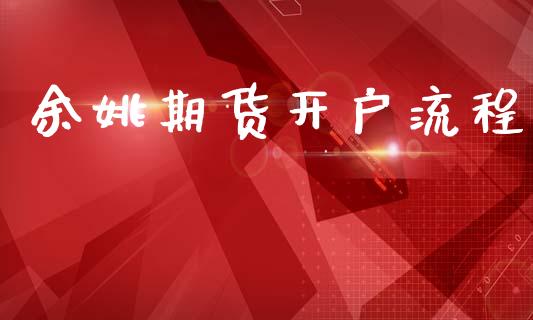 期货开户流程