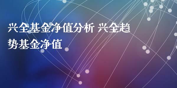 兴全基金净值分析 兴全趋势基金净值_基金理财_第1张_宇龙理财网 兴全基金净值分析 兴全趋势基金净值_https://www.dglong8.com_基金理财_第1张