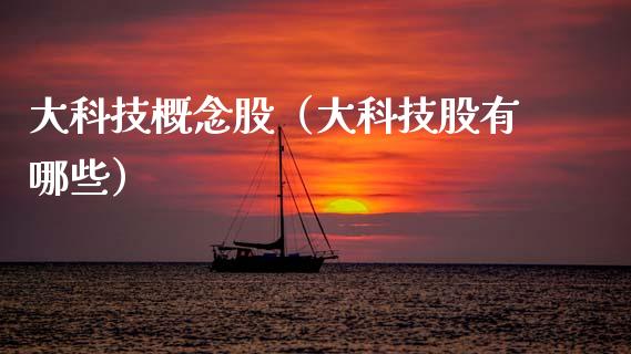 大科技概念股（大科技股有哪些）