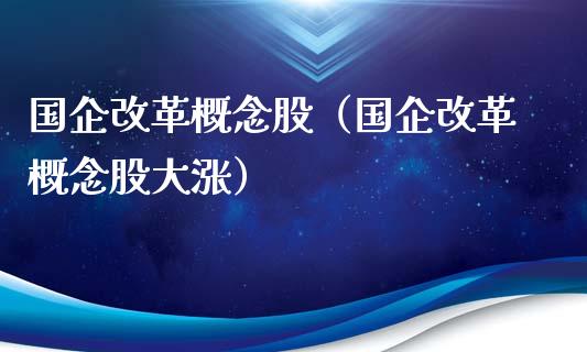 国企概念股（国企概念股大涨）