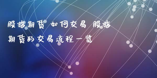 股指期货 如何交易 股指期货的交易流程一览