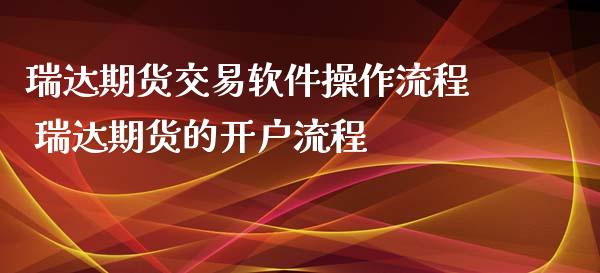 期货交易软件操作流程 期货的开户流程