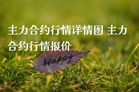 主力合约行情详情图 主力合约行情报价_https://www.dglong8.com_期货理财_第1张