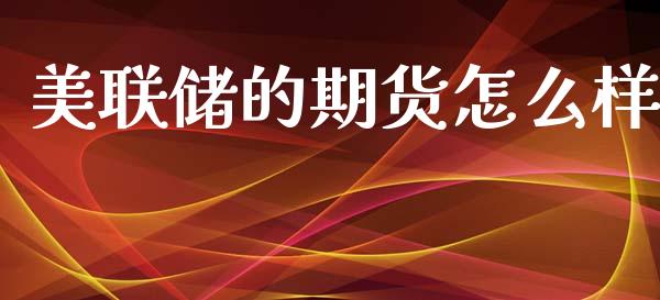 美联储的期货怎么样