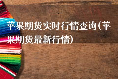 苹果期货实时行情查询(苹果期货最新行情)