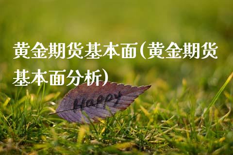 黄金期货基本面(黄金期货基本面分析)