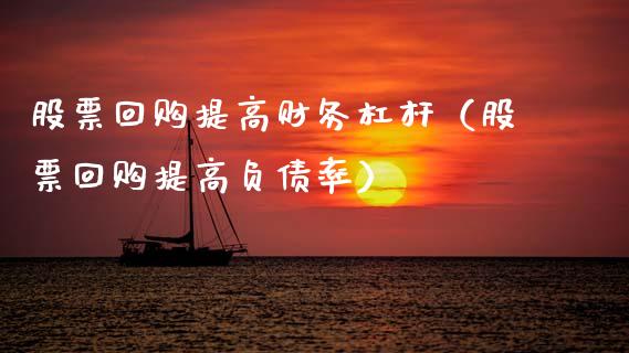 股票回购提高财务杠杆（股票回购提高负债率）