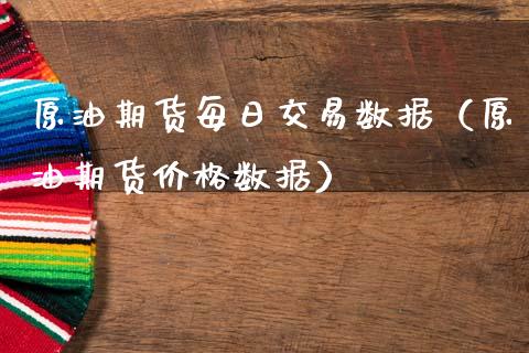 原油期货每日交易数据（原油期货价格数据）