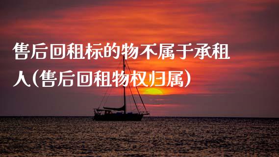 售后回租标的物不属于承租人(售后回租物权归属)