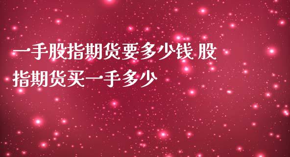 一手股指期货要多少钱 股指期货买一手多少_股票理财_第1张_宇龙理财网 一手股指期货要多少钱 股指期货买一手多少_https://www.dglong8.com_股票理财_第1张