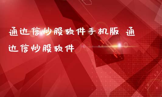 通达信炒股软件手机版 通达信炒股软件