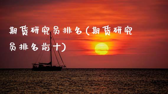 期货研究员排名(期货研究员排名前十)