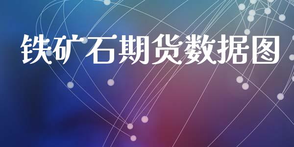 铁矿石期货数据图