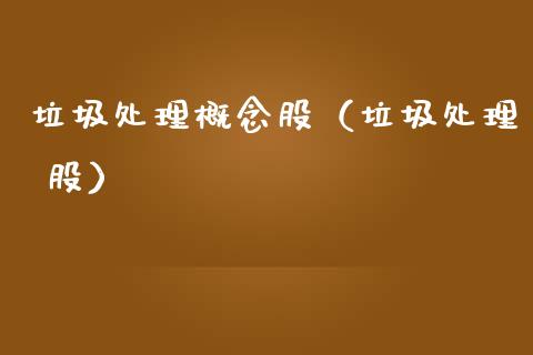 垃圾处理概念股（垃圾处理 股）
