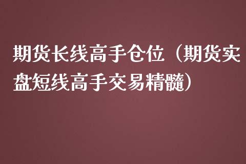 期货长线高手仓位（期货实盘短线高手交易精髓）