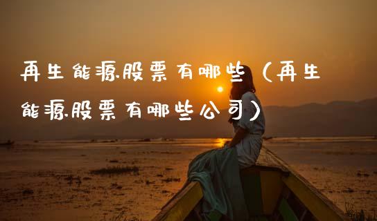 再生能源股票有哪些（再生能源股票有哪些公司）