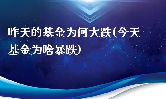 昨天的基金为何大跌(今天基金为啥暴跌)