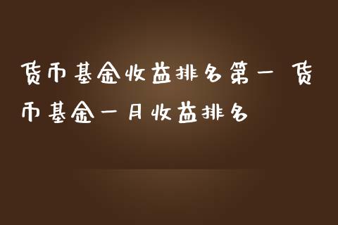 货币基金收益排名第一 货币基金一月收益排名