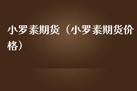小罗素期货（小罗素期货价格）