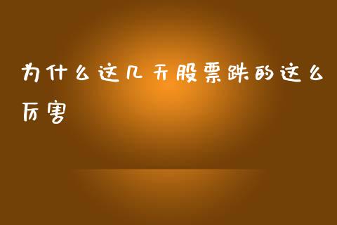 为什么这几天股票跌的这么厉害