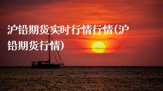 沪铅期货实时行情行情(沪铅期货行情)_期货理财_第1张_宇龙理财网 沪铅期货实时行情行情(沪铅期货行情)_https://www.dglong8.com_期货理财_第1张