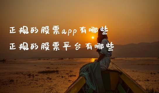正规的股票app有哪些 正规的股票平台有哪些