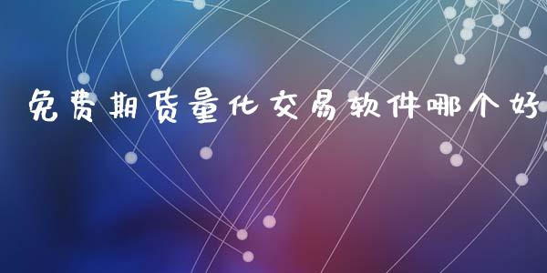 免费期货量化交易软件哪个好_期货理财_第1张_宇龙理财网 免费期货量化交易软件哪个好_https://www.dglong8.com_期货理财_第1张