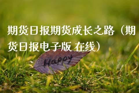 期货日报期货成长之路（期货日报电子版 在线）