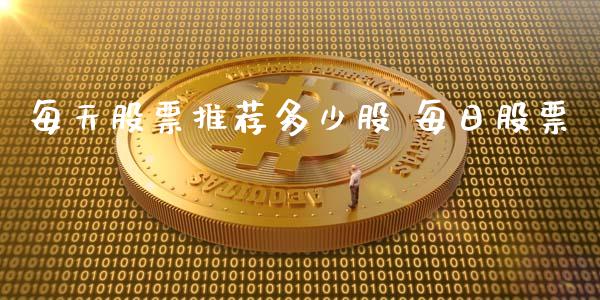 每天股票推荐多少股 每日股票_股票理财_第1张_宇龙理财网 每天股票推荐多少股 每日股票_https://www.dglong8.com_股票理财_第1张