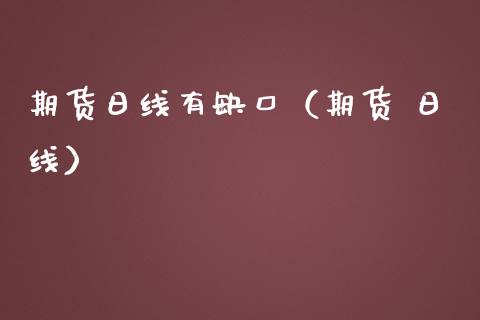 期货日线有缺口（期货 日线）