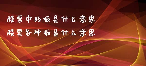 股票中的板是什么意思  股票各种板是什么意思