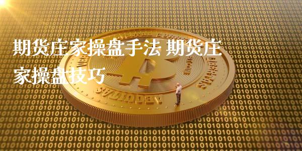 期货庄家操盘手法 期货庄家操盘技巧