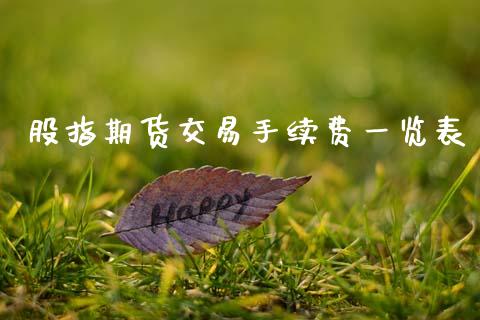 股指期货交易手续费一览表