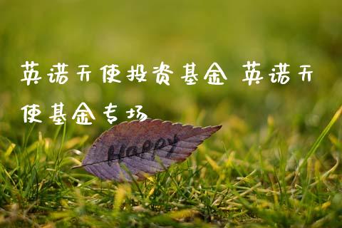 英诺天使投资基金 英诺天使基金专场