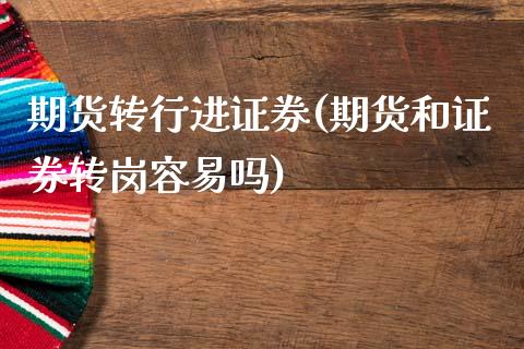期货转行进证券(期货和证券转岗容易吗)