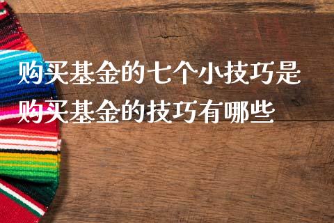 购买基金的七个小技巧是 购买基金的技巧有哪些