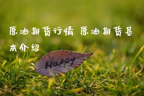 原油期货行情 原油期货基本介绍
